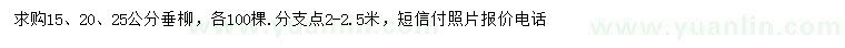 求購(gòu)15、20、25公分垂柳
