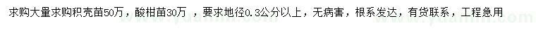 求購地徑0.3公分以上積殼苗、酸柑苗