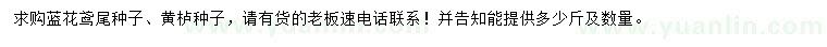 求購(gòu)藍(lán)花鳶尾種子、黃櫨種子