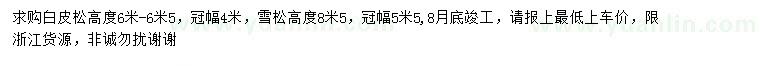 求購(gòu)高6-6.5米白皮松、高8.5米雪松