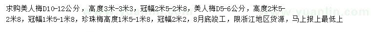 求購地徑10-12公分美人梅、高1.5-1.8米珍珠梅