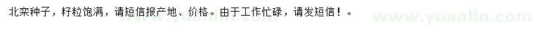 求購北欒種子