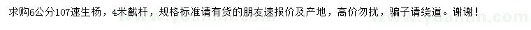 求購6公分107速生楊
