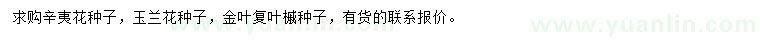求購辛夷花、玉蘭花、金葉復(fù)葉槭種子
