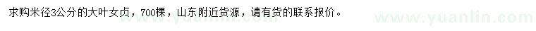 求購(gòu)米徑3公分大葉女貞