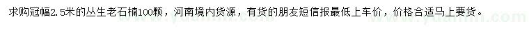 求購(gòu)冠2.5米叢生老石楠