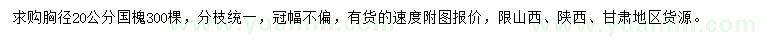 求購胸徑20公分國槐