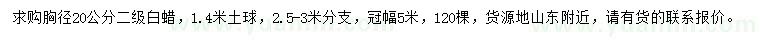 求購(gòu)胸徑20公分二級(jí)白蠟