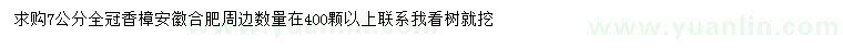 求購7公分全冠香樟
