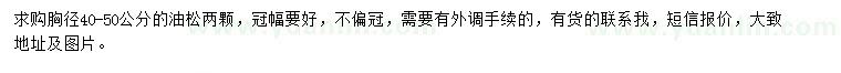 求購胸徑40-50公分油松