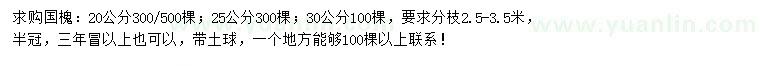 求購20、25、30公分國槐