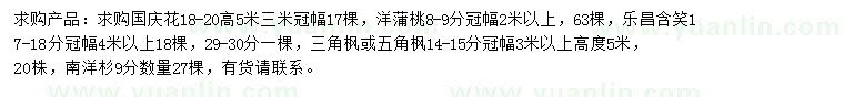 求購國慶花、洋蒲桃、樂昌含笑等