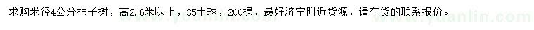 求購米徑4公分柿子樹
