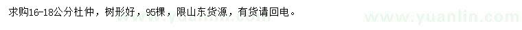 求購16-18公分杜仲