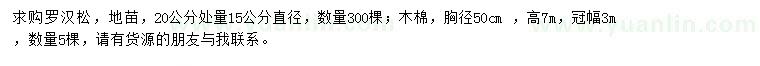 求購直徑15公分羅漢松、胸徑50公分木棉