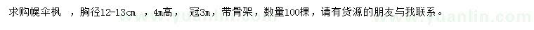 求購胸徑12公分幌傘楓