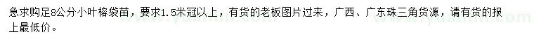 求購足8公分小葉榕