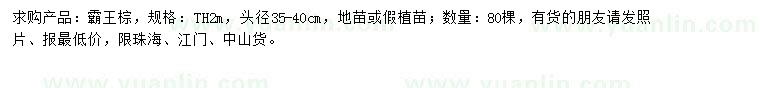 求購頭徑35-40公分霸王棕