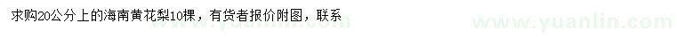 求購(gòu)20公分上海南黃花梨