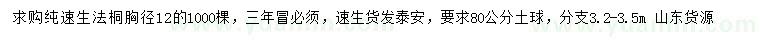 求購胸徑12公分純速生法桐