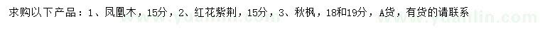 求購鳳凰木、紅花紫荊、秋楓