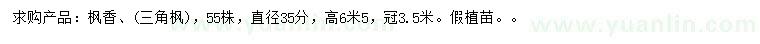 求購直徑35公分楓香、三角楓