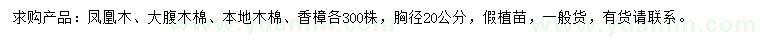 求購(gòu)鳳凰木、大腹木棉、本地木棉等