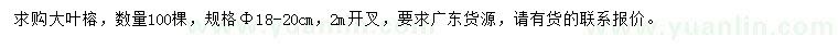 求購(gòu)胸徑18-20公分大葉榕