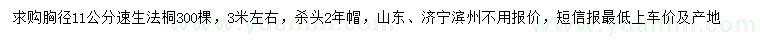 求購胸徑11公分速生法桐