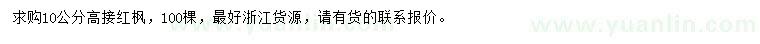 求購10公分高接紅楓