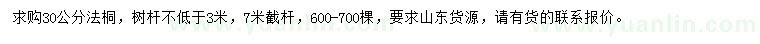 求購(gòu)30公分法桐