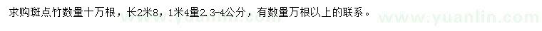求購1米4量2.3-4公分斑點(diǎn)竹