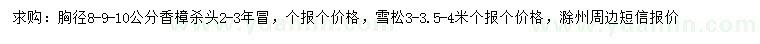 求購(gòu)胸徑8、9、10公分香樟、3、3.5、4米雪松