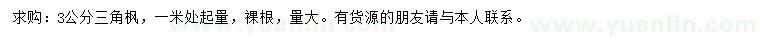求購3公分三角楓