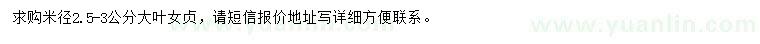 求購(gòu)米徑2.5-3公分大葉女貞