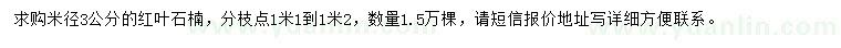 求購(gòu)米徑3公分紅葉石楠