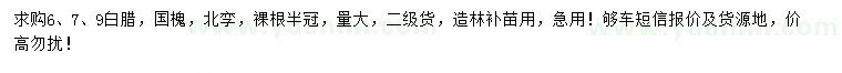 求購白臘、國槐、北欒
