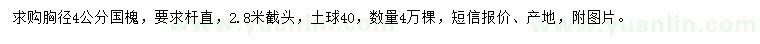 求購(gòu)胸徑4公分國(guó)槐