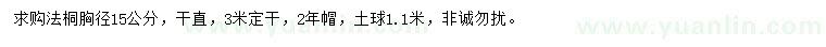 求購(gòu)胸徑15公分法桐