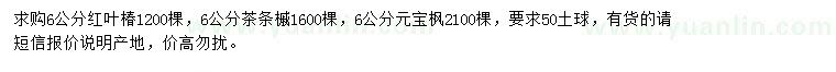 求購紅葉椿、茶條槭、元寶楓
