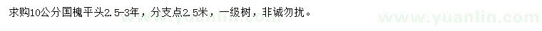 求購(gòu)10公分國(guó)槐