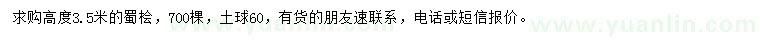 求購(gòu)高3.5米蜀檜