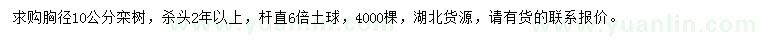 求購胸徑10公分欒樹