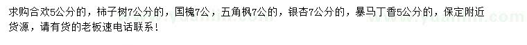 求購合歡、柿子樹、國槐等