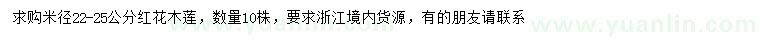 求購米徑22-25公分紅花木蓮