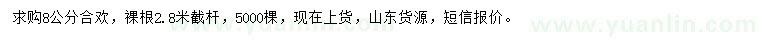 求購(gòu)8公分合歡