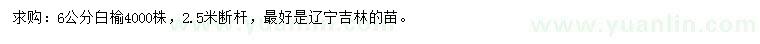 求購6公分白榆