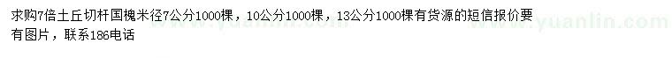求購(gòu)米徑7、10、13公分國(guó)槐