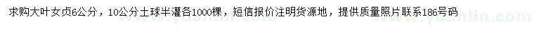 求購(gòu)6、10公分大葉女貞