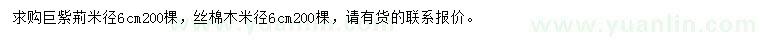 求購(gòu)米徑6公分巨紫荊、絲棉木